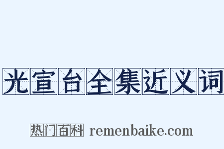 光宣台全集近义词是什么意思的图片